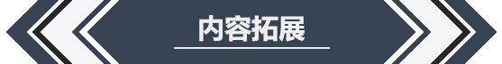 内容拓展.png